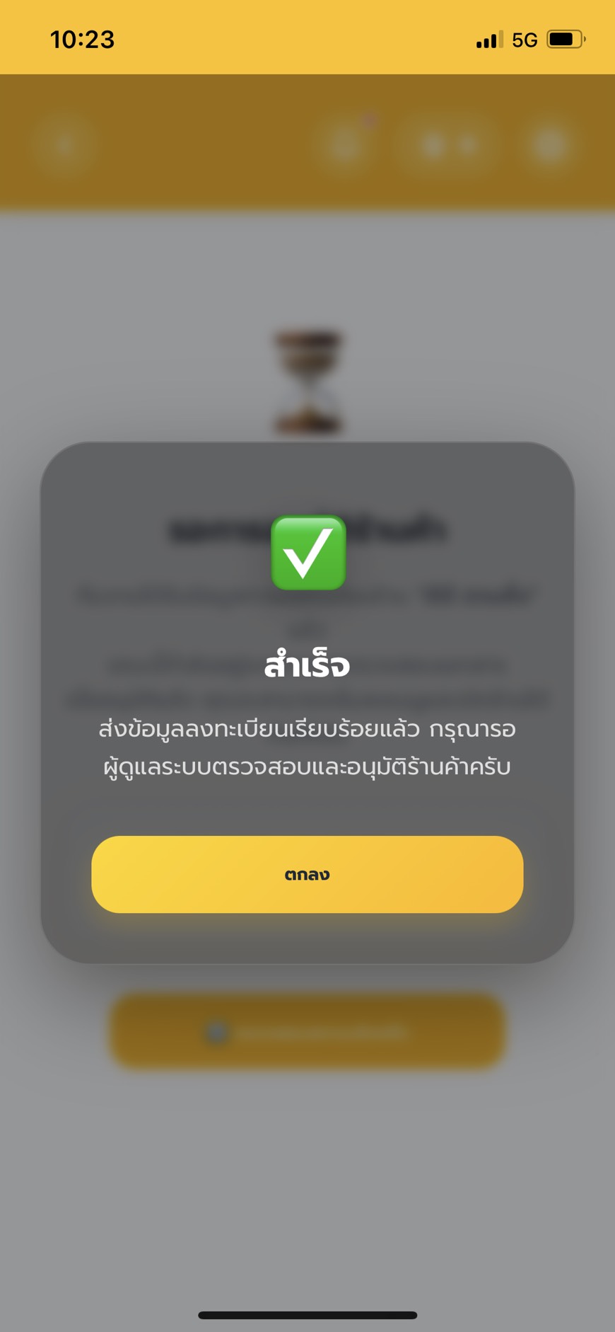 กล่องแจ้งเตือนบันทึกข้อมูลเปิดร้านสำเร็จ