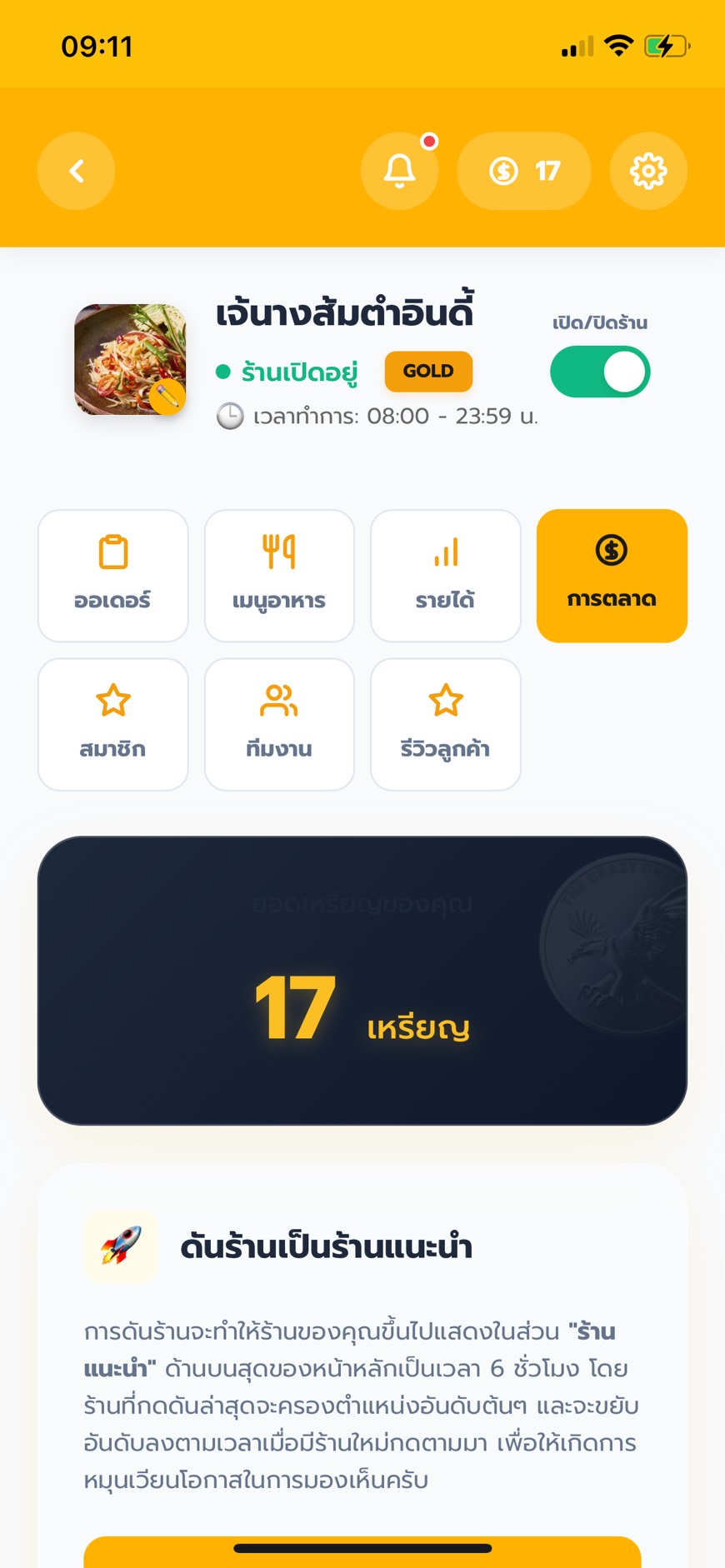 ฟีเจอร์โปรโมทร้านค้า ดันร้านแนะนำ แลกสิทธิ์มองเห็น 6 ชั่วโมง